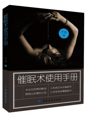 催眠术使用手册