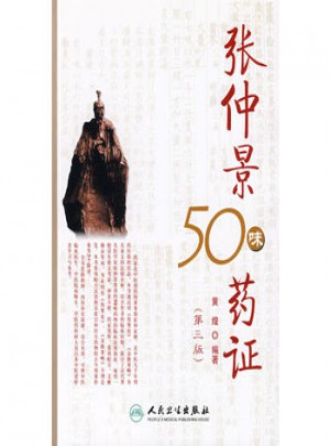 张仲景50味药证（第3版）图书