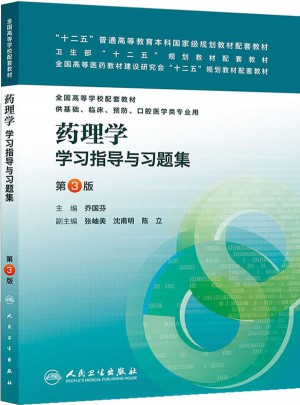 药理学学习指导与习题集（第三版/本科临床配套）