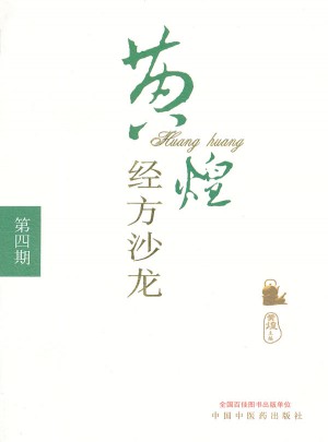 黄煌经方沙龙（第四期）