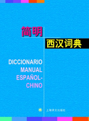 简明西汉词典（精）