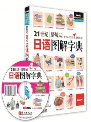 21世纪情境式日语图解字典