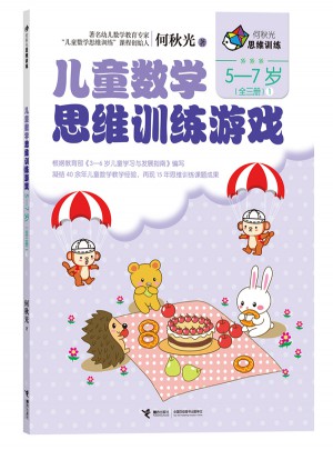 何秋光思维训练  儿童数学思维训练游戏 5-7岁（全三册）