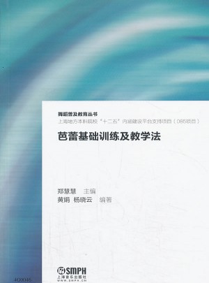 芭蕾基础训练及教学法