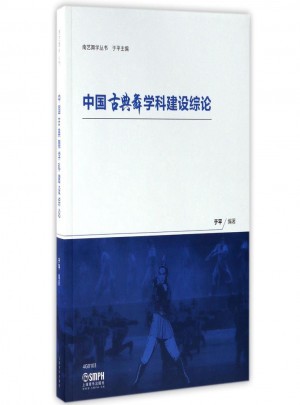 中国古典舞学科建设综论图书