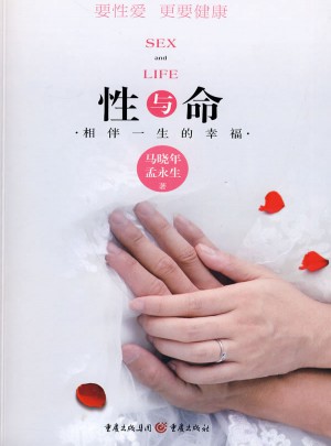 性与命：相伴一生的幸福图书
