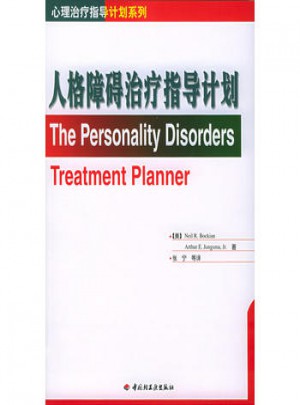 人格障碍治疗指导计划图书