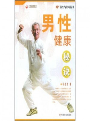 男性健康秘诀图书