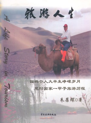 旅游与人生