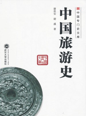 中国旅游史图书
