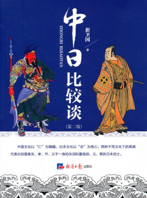 中日比较谈(第二版)图书
