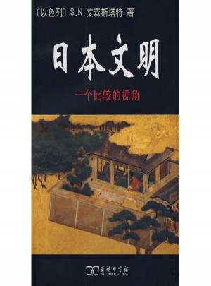 日本文明·一个比较视角图书