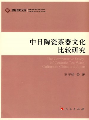 中日陶瓷茶器文化比较研究