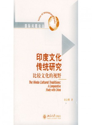 印度文化传统研究：比较文化的视野