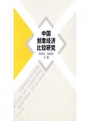 中国创意经济比较研究