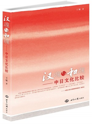 汉魂与和魂：中日文化比较图书
