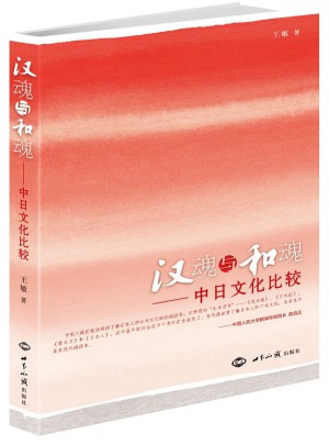 汉魂与和魂：中日文化比较