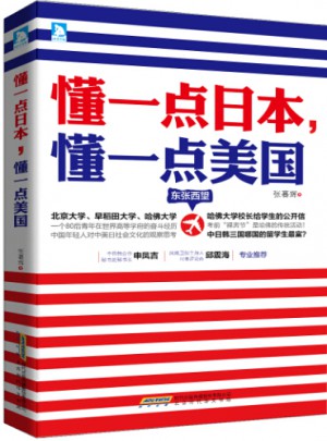懂一点日本，懂一点美国