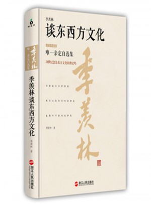 季羡林谈东西方文化-精装珍藏版