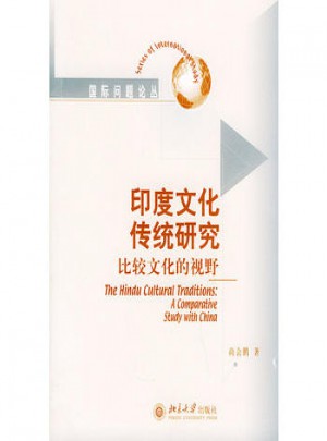 印度文化传统研究比较文化的视野