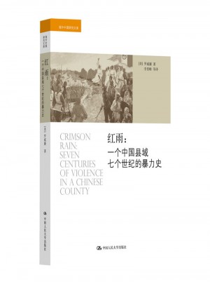 红雨·一个中国县域七个世纪的暴力史图书