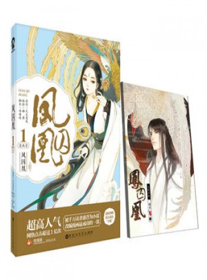 凤囚凰漫画1+2全2册