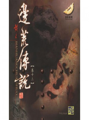 边荒传说（卷十三）