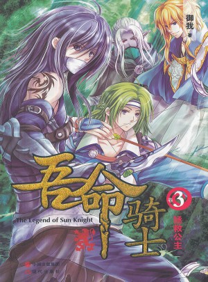 吾命骑士（3）拯救公主