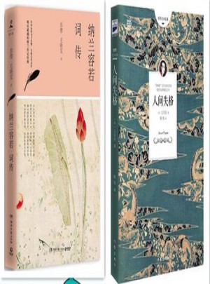 人间失格+纳兰容若词传全套2册