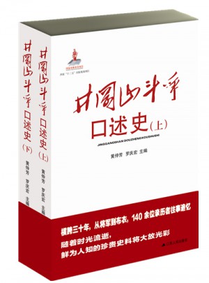 井冈山斗争口述史