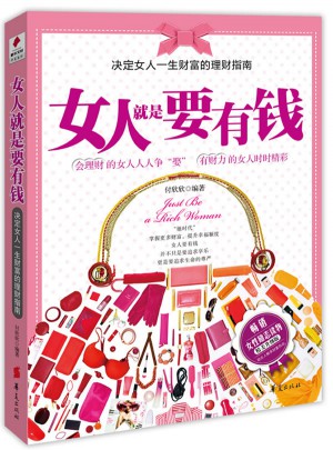 女人就是要有钱图书