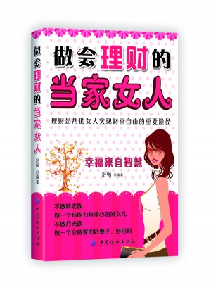 做会理财的当家女人(女人就是要会理财)图书
