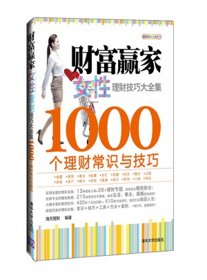 财富赢家：女性理财技巧大全集·1000个理财常识与技巧图书