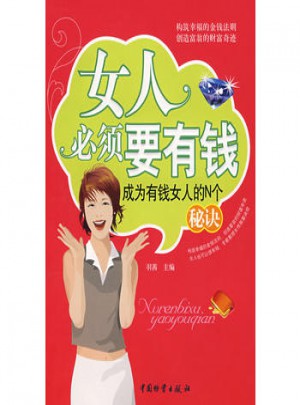 女人必须要有钱