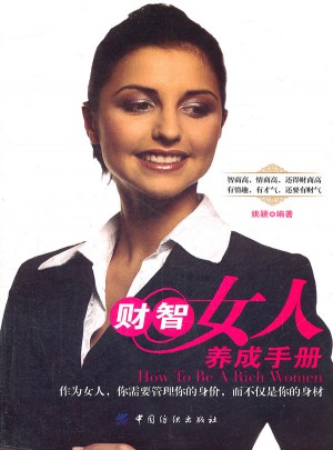 财智女人养成手册图书