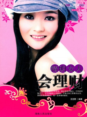 魅力女人丛书：精明的女人会理财图书