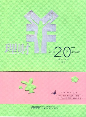 女孩20+必修课·理财图书
