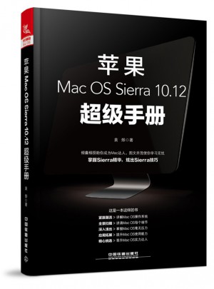 苹果Mac OS Sierra 10.12超级手册图书