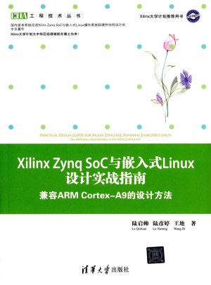Xilinx Zynq SoC与嵌入式Linux设计实战指南图书