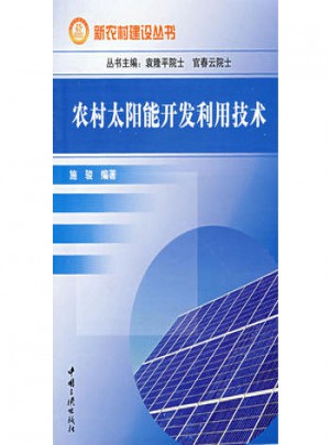 农村太阳能开发利用技术图书
