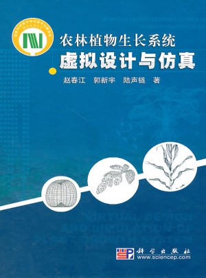 农林植物生长系统虚拟设计与仿真