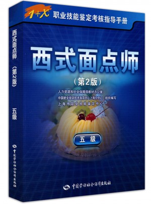 1+X职业技能鉴定考核指导手册·西式面点师（五级）第2版图书