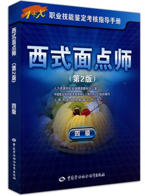 1+X职业技能鉴定考核指导手册·西式面点师（四级）第2版图书