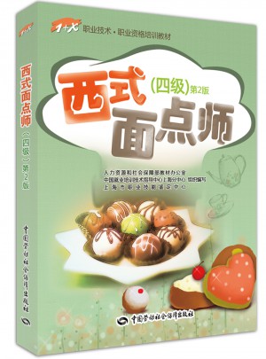 西式面点师（四级）第2版