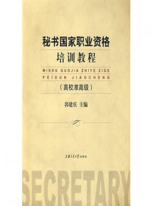 秘书国家职业资格培训教程（高校准高级）图书