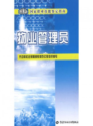 国家职业技能鉴定指南·物业管理员