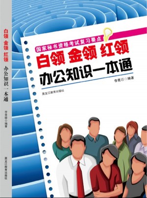 白领金领红领办公知识一本通