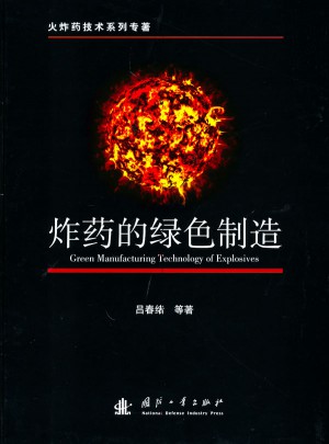 炸药的绿色制造