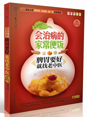 会治病的家常便饭.脾胃要好就找老中医（汉竹）