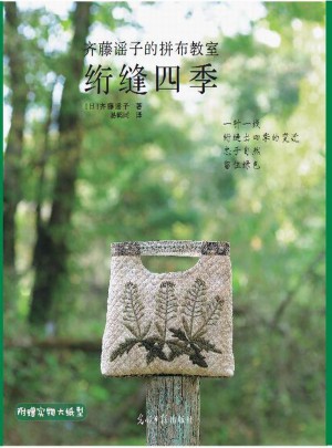 齐藤谣子的拼布教室：绗缝四季